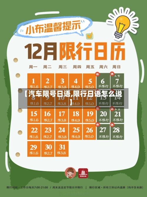 【汽车限号日语,限行日语怎么说】