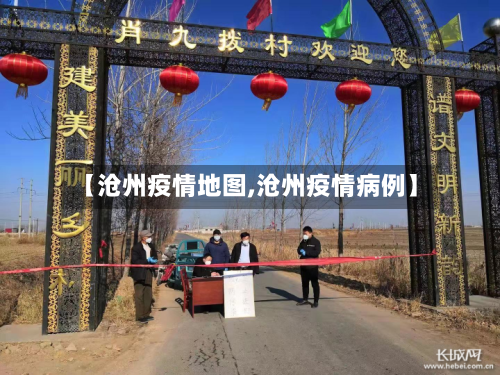 【沧州疫情地图,沧州疫情病例】-第2张图片
