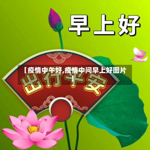 【疫情中午好,疫情中问早上好图片】