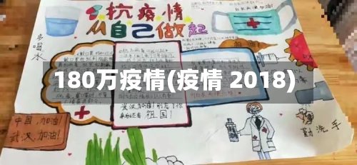 180万疫情(疫情 2018)-第2张图片