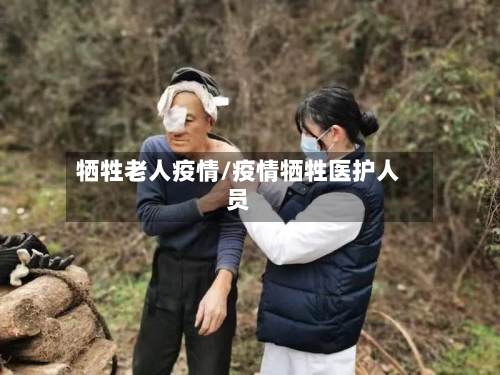 牺牲老人疫情/疫情牺牲医护人员