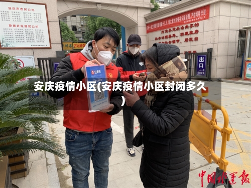 安庆疫情小区(安庆疫情小区封闭多久)-第2张图片