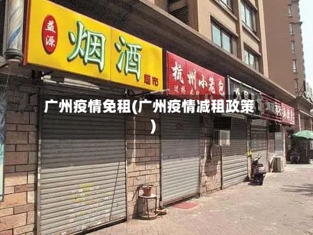 广州疫情免租(广州疫情减租政策)