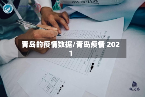 青岛的疫情数据/青岛疫情 2021-第2张图片