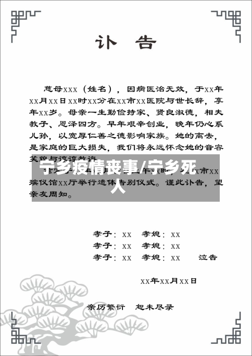 宁乡疫情丧事/宁乡死人