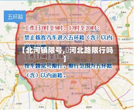 【北河镇限号,浉河北路限行吗】