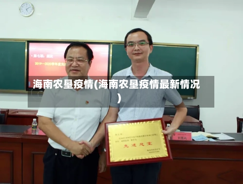 海南农垦疫情(海南农垦疫情最新情况)-第2张图片