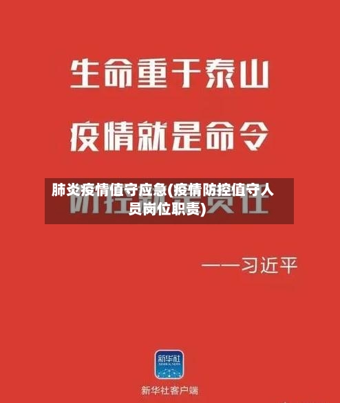 肺炎疫情值守应急(疫情防控值守人员岗位职责)-第2张图片