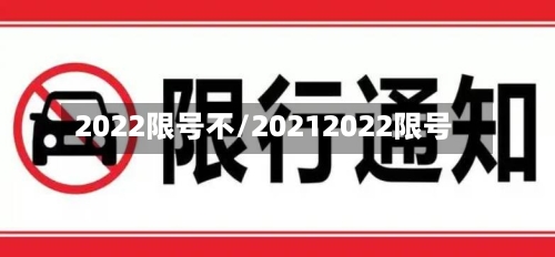2022限号不/20212022限号-第2张图片