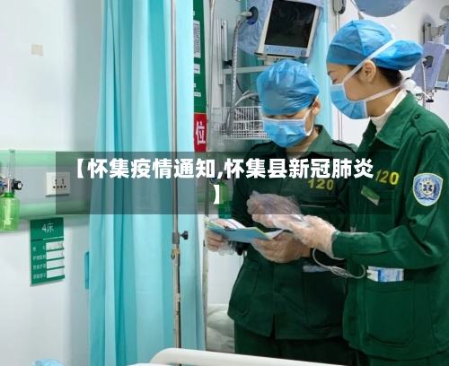 【怀集疫情通知,怀集县新冠肺炎】-第3张图片