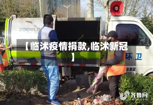 【临沭疫情捐款,临沭新冠】