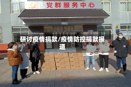 研讨疫情捐款/疫情防控捐款报道