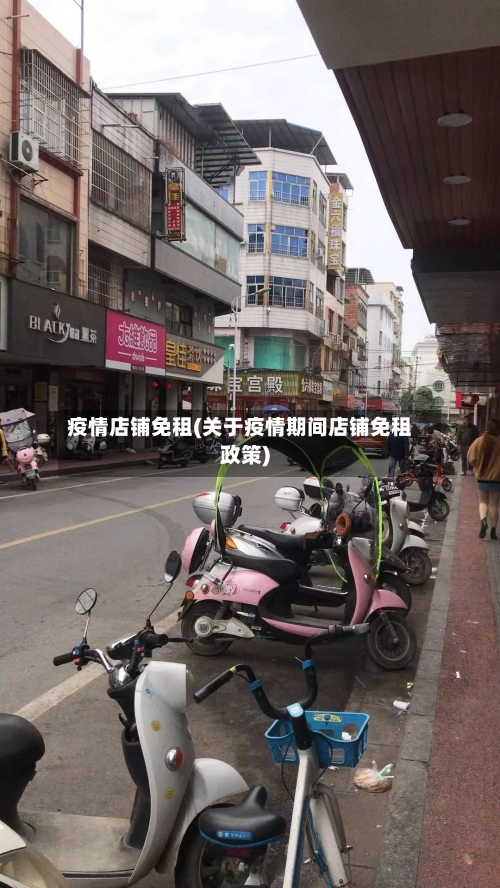 疫情店铺免租(关于疫情期间店铺免租政策)-第3张图片