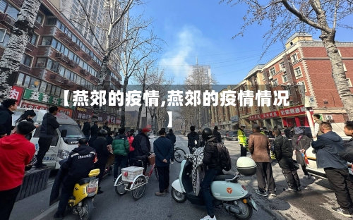 【燕郊的疫情,燕郊的疫情情况】