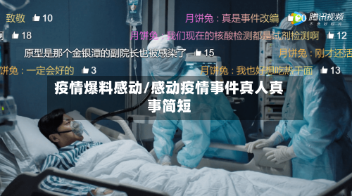 疫情爆料感动/感动疫情事件真人真事简短-第2张图片