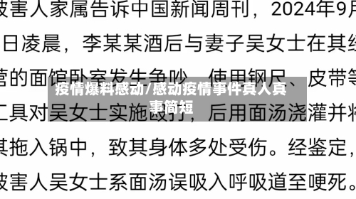 疫情爆料感动/感动疫情事件真人真事简短