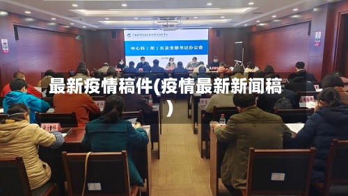 最新疫情稿件(疫情最新新闻稿)-第2张图片
