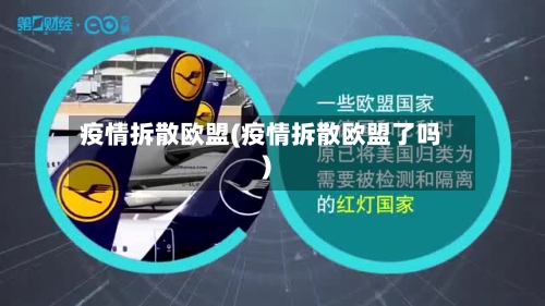 疫情拆散欧盟(疫情拆散欧盟了吗)-第2张图片