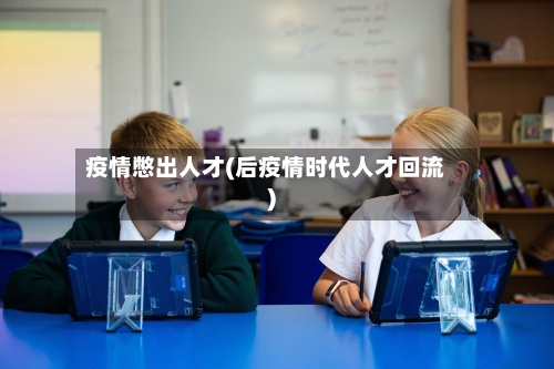 疫情憋出人才(后疫情时代人才回流)-第3张图片