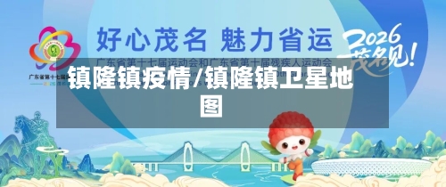 镇隆镇疫情/镇隆镇卫星地图