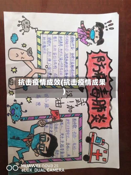 抗击疫情成效(抗击疫情成果)-第2张图片