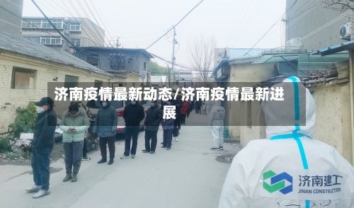 济南疫情最新动态/济南疫情最新进展