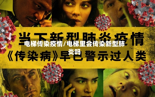 电梯传染疫情/电梯里会传染新型肺炎吗