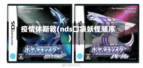 疫情休斯敦(nds口袋妖怪顺序)