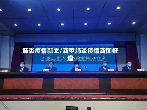 肺炎疫情新文/新型肺炎疫情新闻报道-第2张图片