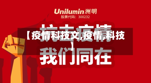 【疫情科技文,疫情,科技】-第2张图片