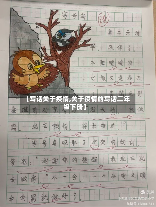 【写话关于疫情,关于疫情的写话二年级下册】-第2张图片