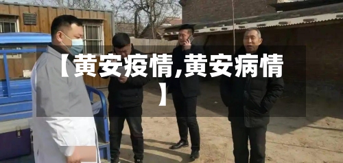【黄安疫情,黄安病情】-第3张图片