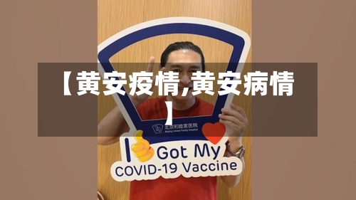 【黄安疫情,黄安病情】-第2张图片