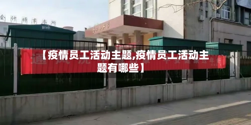 【疫情员工活动主题,疫情员工活动主题有哪些】