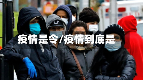 疫情是令/疫情到底是-第3张图片