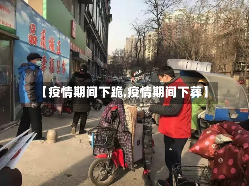 【疫情期间下跪,疫情期间下葬】