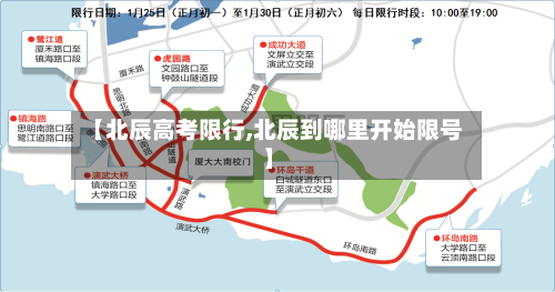 【北辰高考限行,北辰到哪里开始限号】