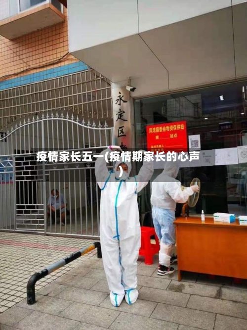 疫情家长五一(疫情期家长的心声)-第3张图片