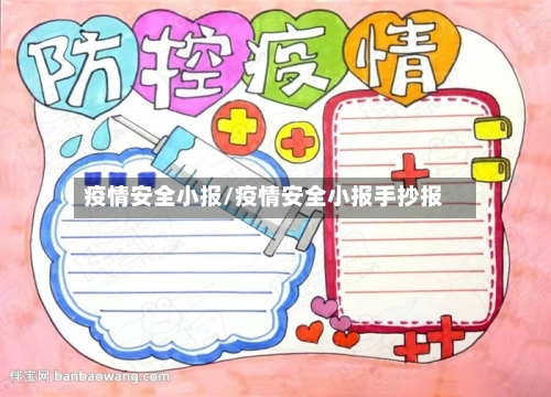 疫情安全小报/疫情安全小报手抄报