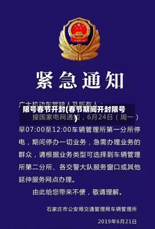 限号春节开封(春节期间开封限号)-第2张图片