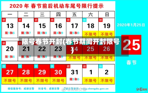 限号春节开封(春节期间开封限号)-第3张图片