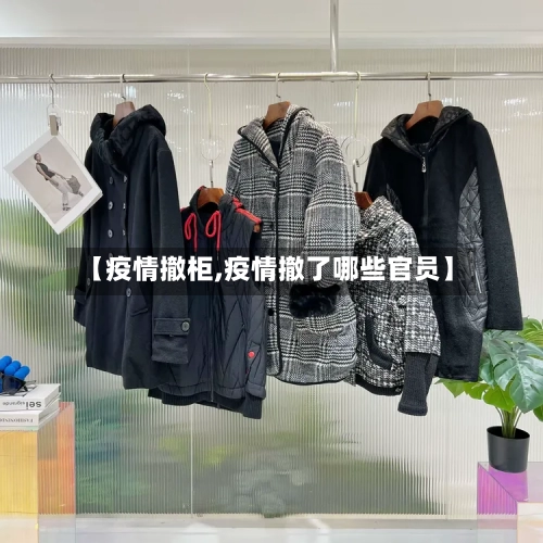 【疫情撤柜,疫情撤了哪些官员】