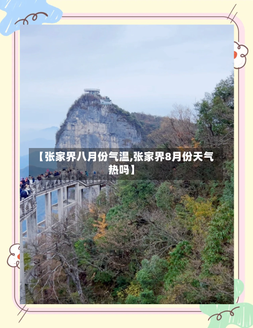 【张家界八月份气温,张家界8月份天气热吗】