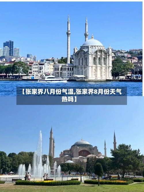【张家界八月份气温,张家界8月份天气热吗】-第2张图片