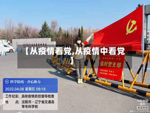 【从疫情看党,从疫情中看党】