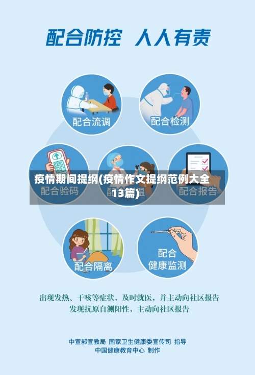疫情期间提纲(疫情作文提纲范例大全13篇)