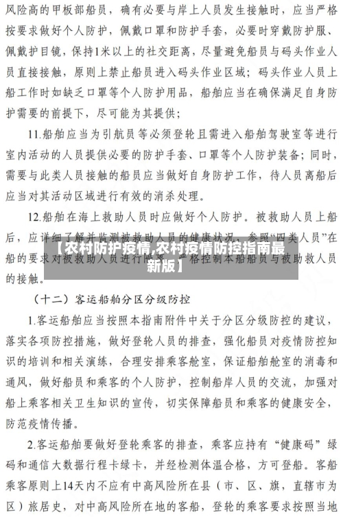 【农村防护疫情,农村疫情防控指南最新版】-第2张图片