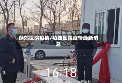 燕郊医院疫情/燕郊医院疫情最新消息-第2张图片
