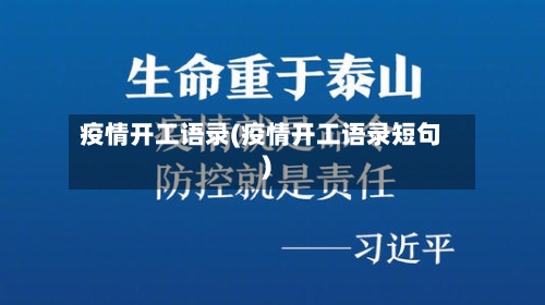 疫情开工语录(疫情开工语录短句)-第3张图片