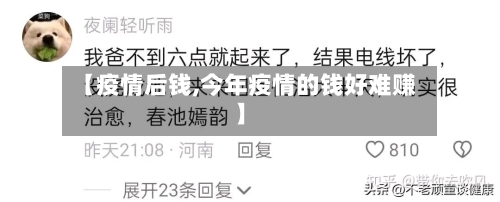 【疫情后钱,今年疫情的钱好难赚】